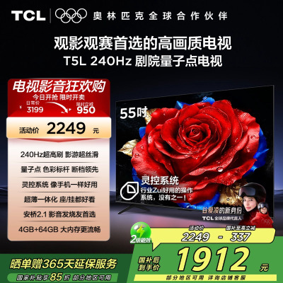 TCL电视 55T5L 55英寸 240Hz高刷 QLED量子点 灵控系统 超薄电视