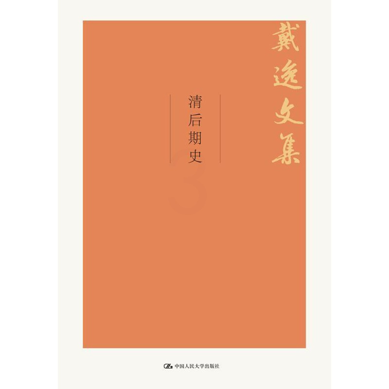 [醉染正版]正版 清后期史(戴逸文集;北京市社会科学理论著作出版基金重点项目) 戴逸著 历史 历史普及读物 中国古代