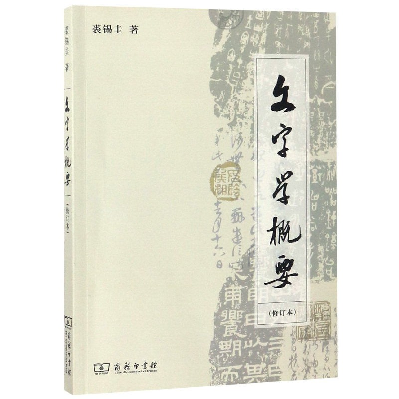 音像文字学概要(修订本)裘锡圭