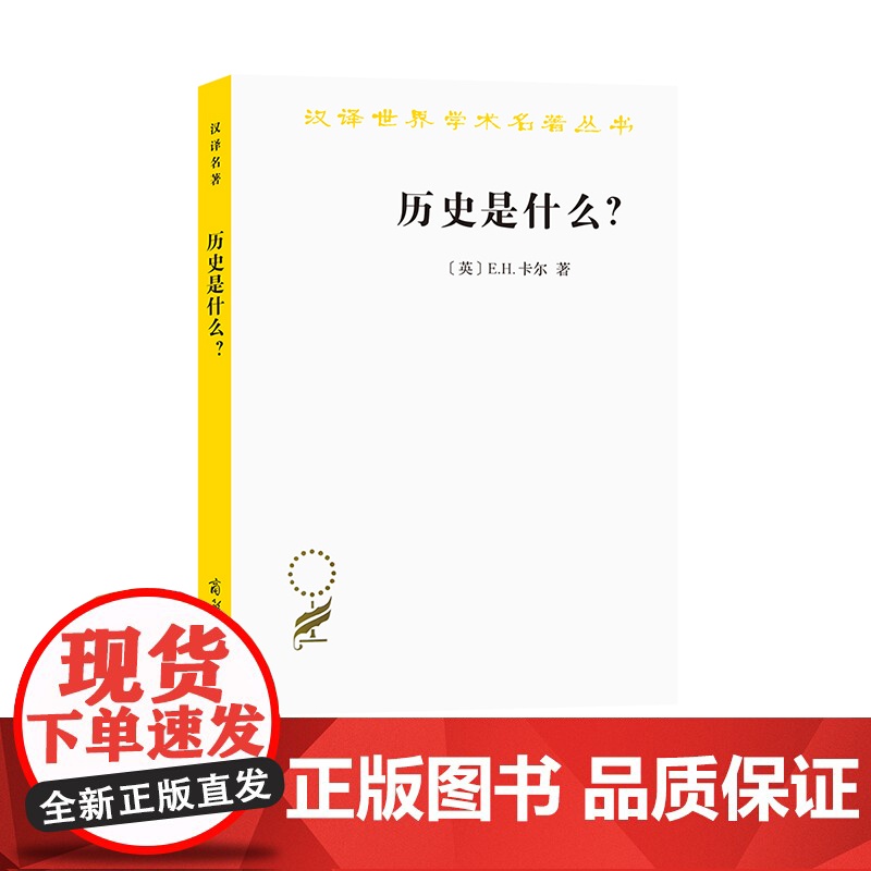 历史是什么(汉译名著本) E.H.卡尔 商务印书馆 正版书籍高清大图
