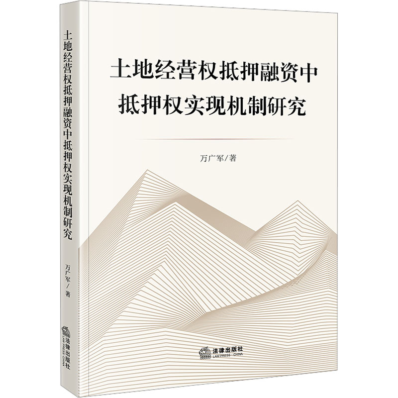 【M】土地经营权抵押融资中抵押权实现机制研究-9787519771232