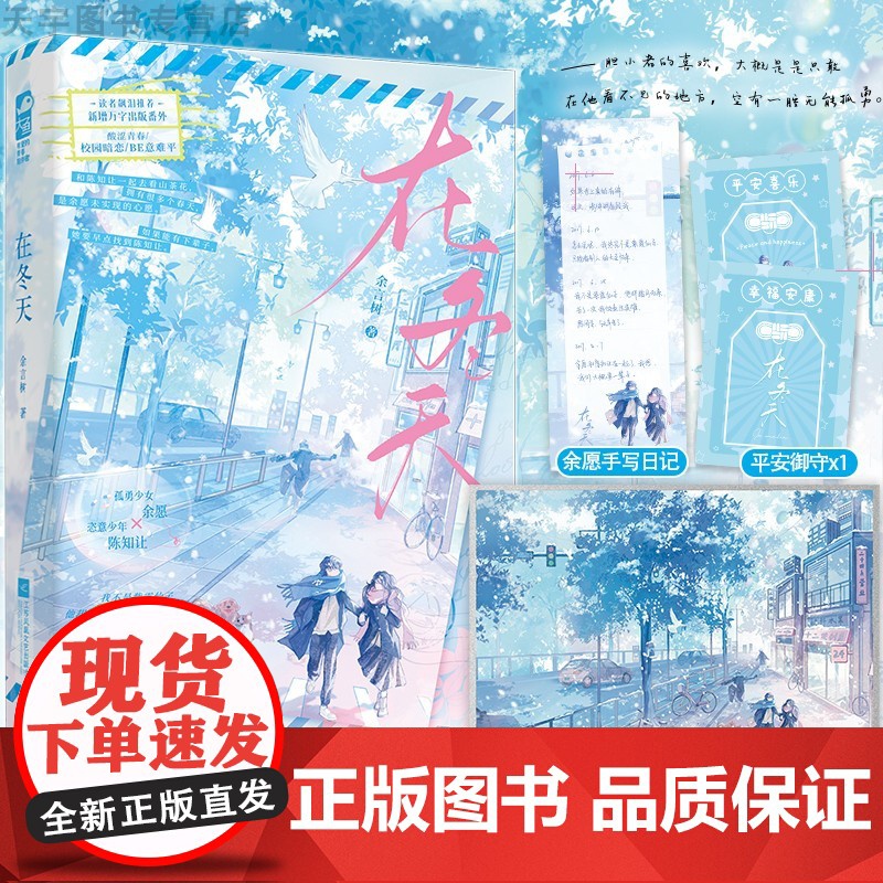 印特签版+定制色纸 正版 在冬天 余言树 新增出版番外 青春文学校园酸涩暗恋初恋be意难平言情小说实体书籍高清大图