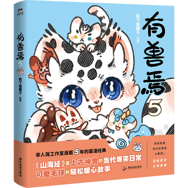 [正版]有兽焉5 漫画 靴下猫腰子著 非人哉 姐妹篇 搞笑漫画动漫国漫书籍 图书 书籍动漫周边国漫书高清大图