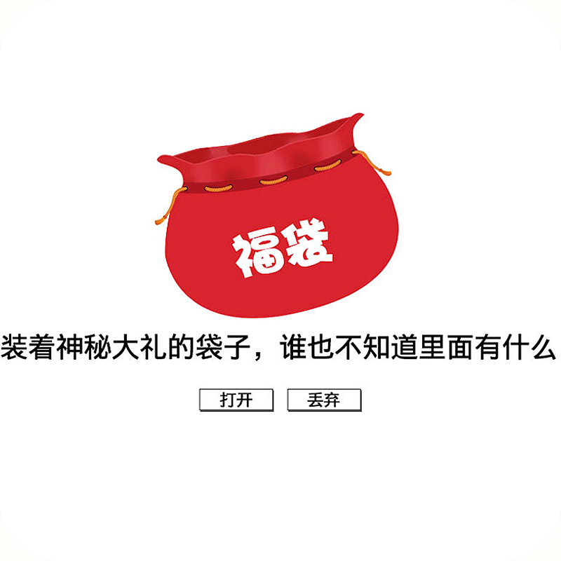 动漫盲盒福袋大礼包游戏宅物周边衣服包包毛绒玩偶挂件脱非入欧1907 福袋 许愿请在留言里备注或者和客服说