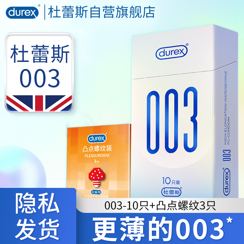 杜蕾斯(Durex) 避孕套003-10只+凸点螺纹3只 共13只 超薄款 安全套套 男用成人情趣计生用品byt