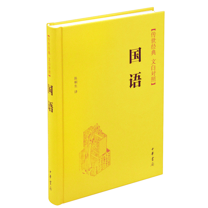 国语 陈桐生 译 文学 文轩网