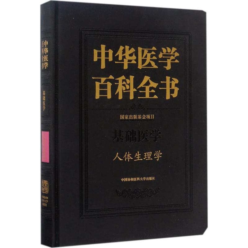 【M】人体生理学-9787567906686