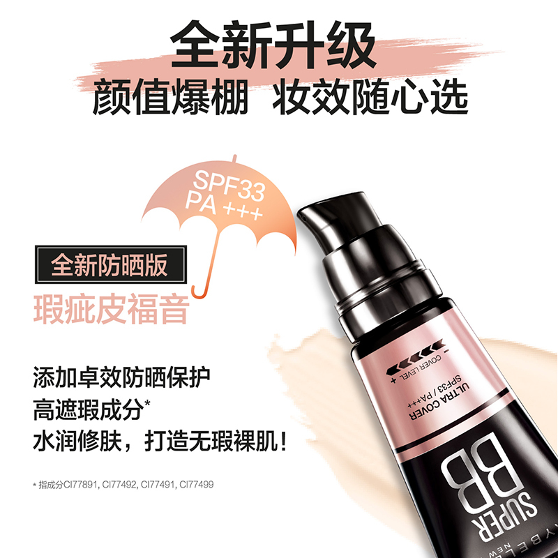 美宝莲巨遮瑕BB霜巨柔雾巨光感持久滋润保湿裸妆粉底液隔离素颜霜防晒版 象牙色 30ML
