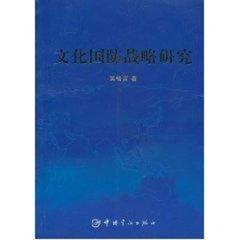 醉染图书文化国防战略研究9787802187603