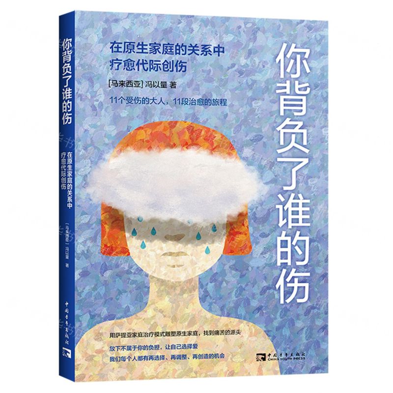 [N]你背负了谁的伤(在原生家庭的关系中疗愈代际创伤)-9787515369563高清大图