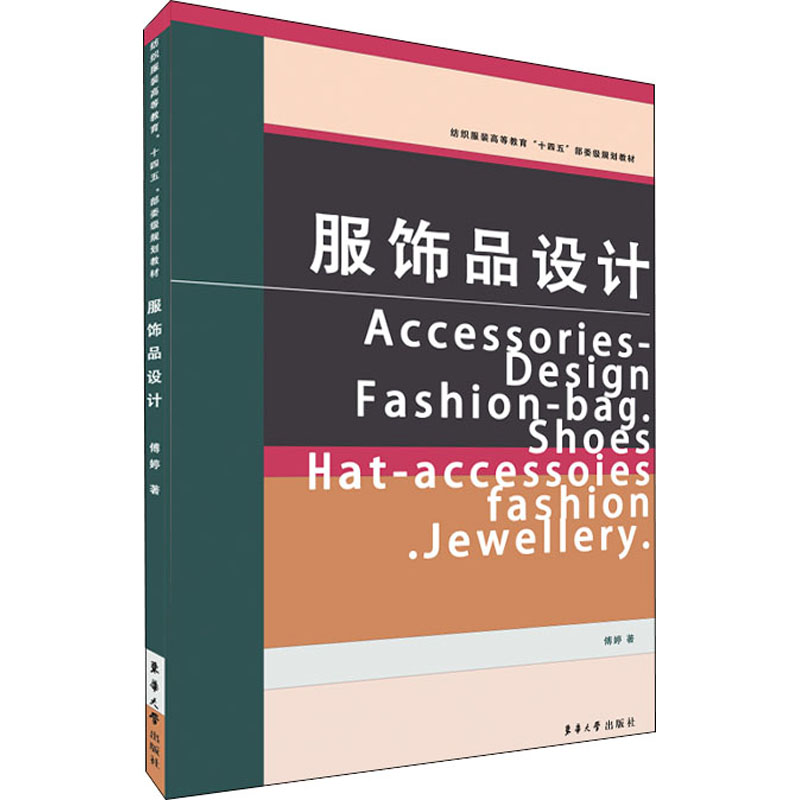 醉染图书服饰品设计9787566916440