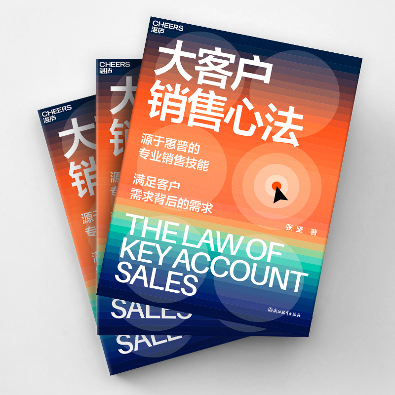 [正版]湛庐大客户销售心法 张坚 源自惠普的销售技能 满足客户需求背后的需求 教你创造大客户销售奇迹高清大图