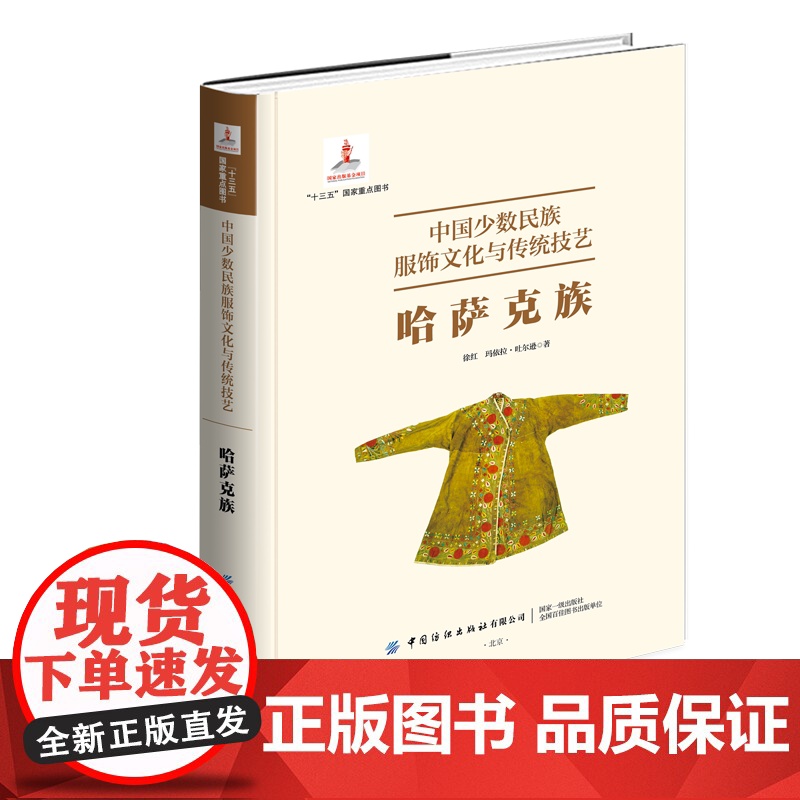 中国少数民族服饰文化与传统技艺·哈萨克族 服饰和纺织品的技艺与文化 “十三五”国家重点图书高清大图
