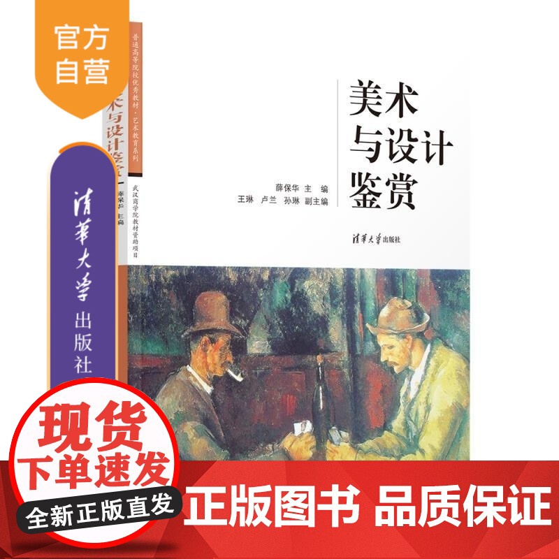 【正版新书】美术与设计鉴赏 薛保华 王琳 卢兰 孙琳 清华大学出版社 艺术鉴赏