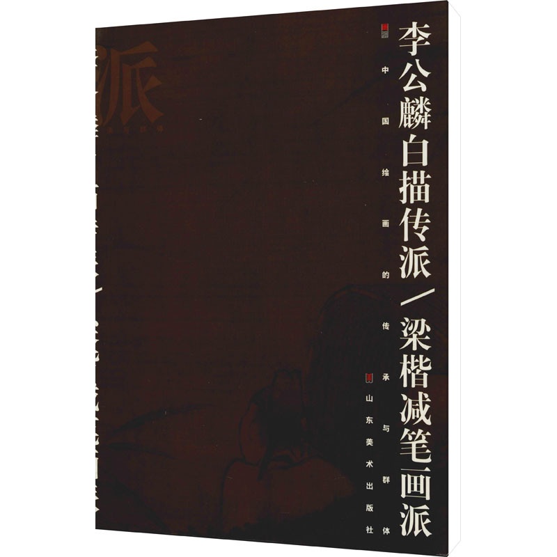 [正版]李公麟白描传派/梁楷减笔画派 徐建融 著 单国强 编 美术理论 艺术 山东美术出版社 图书高清大图