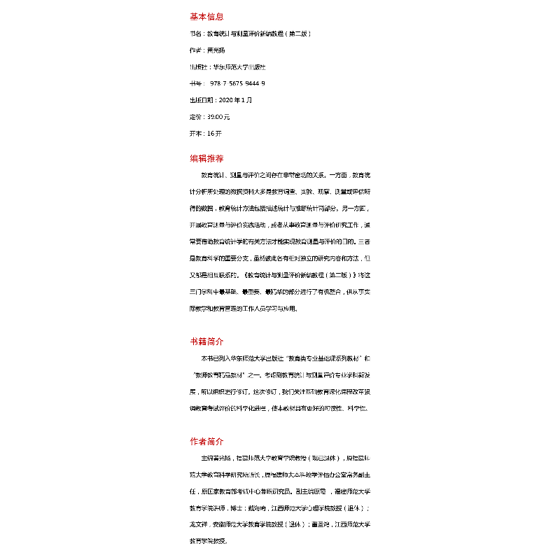 醉染图书教育统计与测量评价新编教程(第2版)9787567594449高清大图