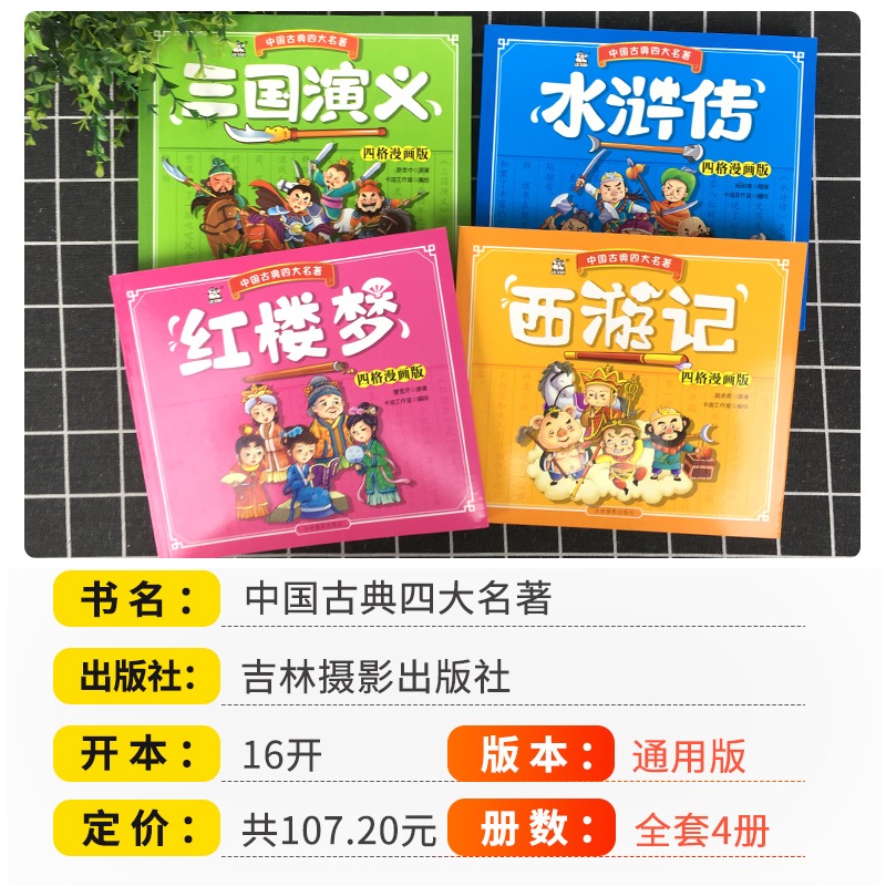 4本 漫画版 中国古典四大名著 [正版]西游记红楼梦水浒传三国演义全4册 中国古典四大名著小学生版四格漫画版连环画儿童漫高清大图