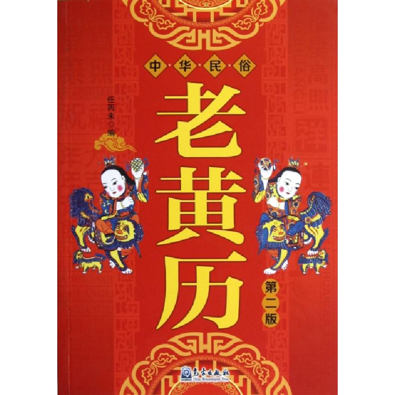 正版新书】中华民俗老黄历(第2版)任丙未9787502955878