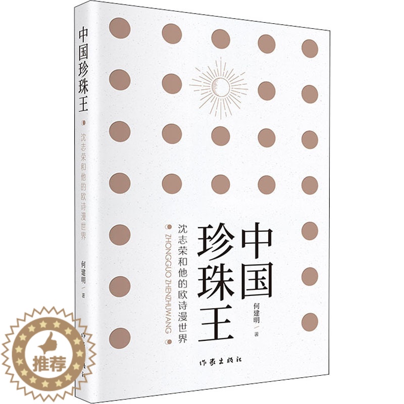 [醉染正版]中国珍珠王 沈志荣和他的欧诗漫世界 何建明 著 官场、职场小说