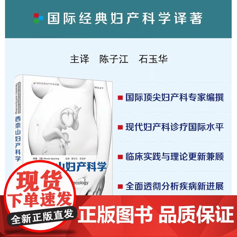 [央视网]西奈山妇产科学 [美]Rhoda Sperling 著 9787504694461 ZK高清大图