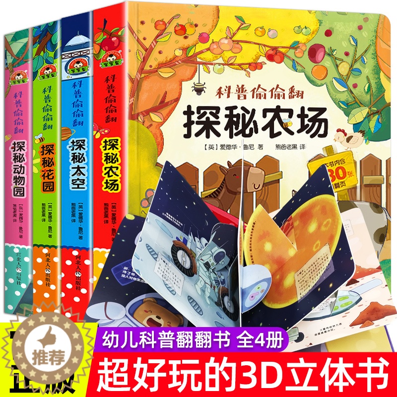 [醉染正版]全套4册科普偷偷翻儿童立体书3d翻翻书幼儿情景体验绘本宝宝益智撕不烂书籍0-3-6岁一岁两岁三岁早教书启蒙认高清大图