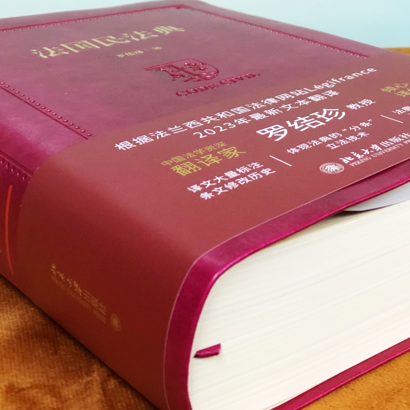 醉染图书法国民法典9787301335888高清大图
