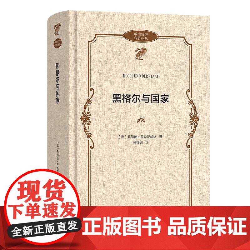 7月新书 黑格尔与国家 政治哲学名著译丛 [德]弗朗茨·罗森茨威格 著 黄钰洲 译 商务印书馆高清大图