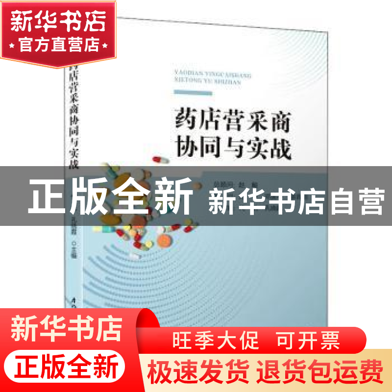 正版 药店营采商协同与实战 代航 厦门大学出版社 9787561577691高清大图