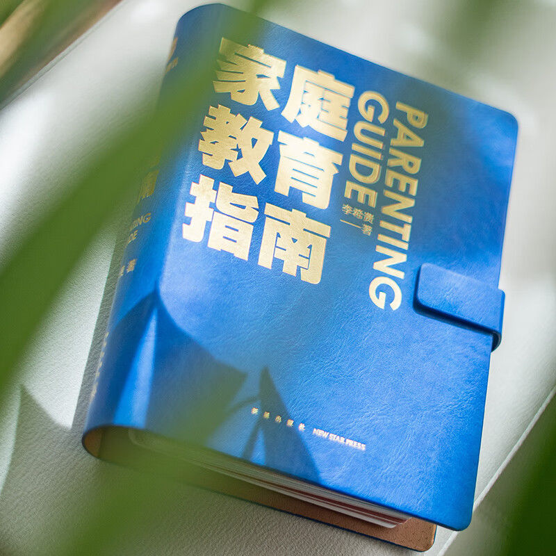 [单本]家庭教育指南全新正版 [正版]家庭教育指南 李希贵北京第一实验学校校长李希贵家庭教育力作 教你做父母培养情感思维高清大图