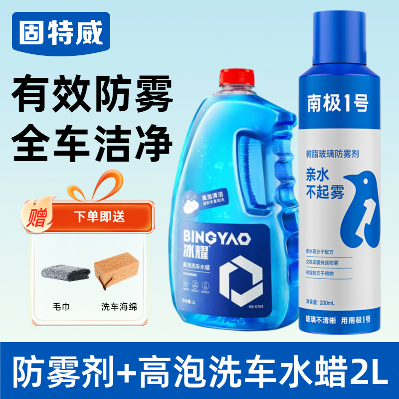 固特威防雾剂汽车前挡风玻璃持久防雾喷剂镀膜剂长效除雾后视镜除雾清洁神器 防雾剂+高泡洗车水蜡（送洗车工具）