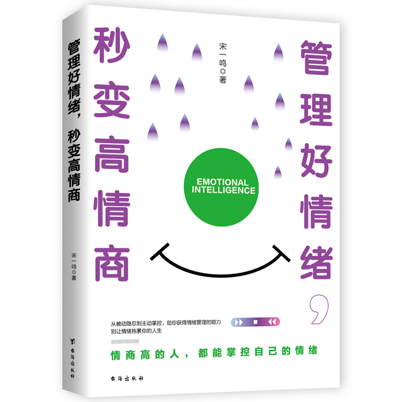 [正版]管理好情绪,秒变高情商 心理学成功励志高情商培养 如何控制情绪 培养高情商 宋一鸣 著高清大图