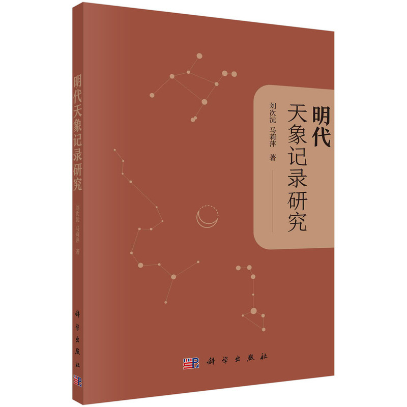 [正版]明代天象记录研究