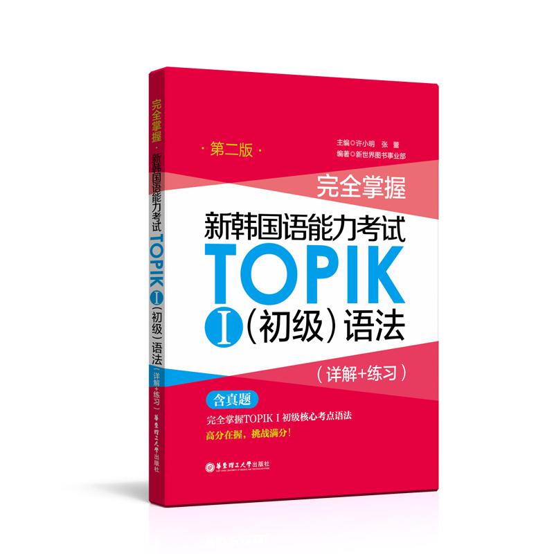 [正版] 掌握新韩国语能力考试TOPIKⅠ 初级语法 详解+练习 第2版 新世界图书事业部许小明张蕾 华东理工大学出版高清大图