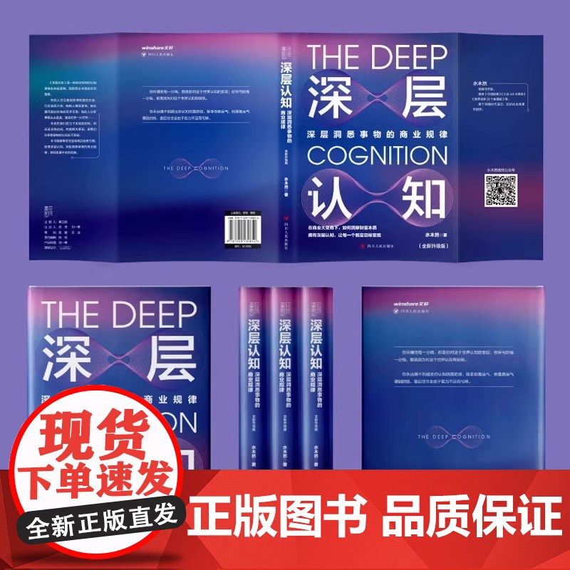 深层认知正版书籍全新升级版 水木然著 深层洞悉事物本质的价值规律 价值规律 个体崛起 工业4.0大革命作者 经济类通俗科高清大图