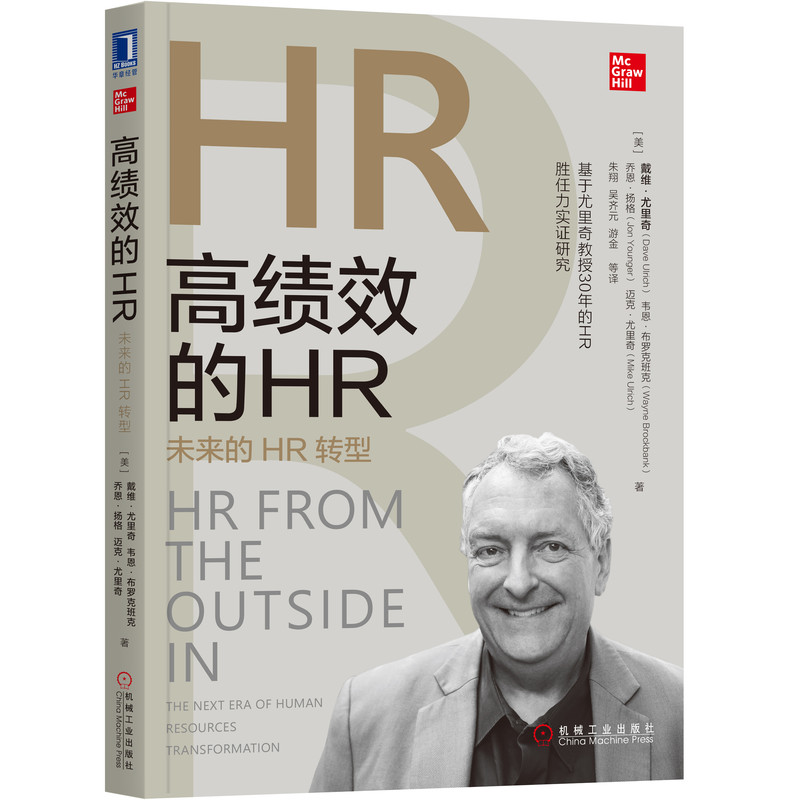 [友一个正版]套装 尤里奇人力资源管理丛书 共3册 赢在组织 变革的HR 高绩效的HR 机械工业出版社高清大图