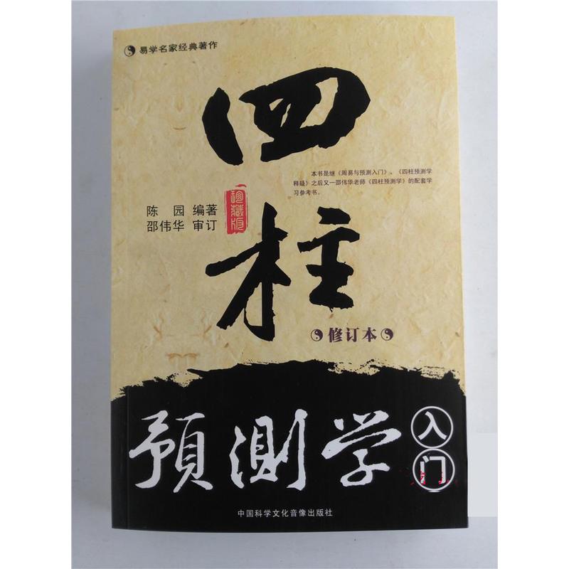 正版 邵伟华四柱预测学 入门 释疑 周易生辰八字命理书籍全套高清大图
