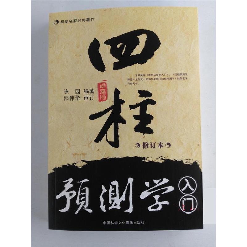 正版 邵伟华四柱预测学 入门 释疑 周易生辰八字命理书籍全套