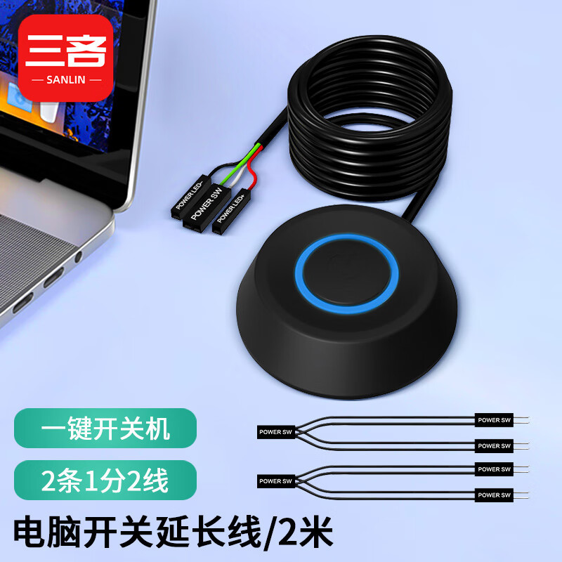 三吝 圆形款2条分线黑2米 SL-75-CTT 电脑桌面开关按钮台式机网吧主机电源开机键外置外接延长线单位/个