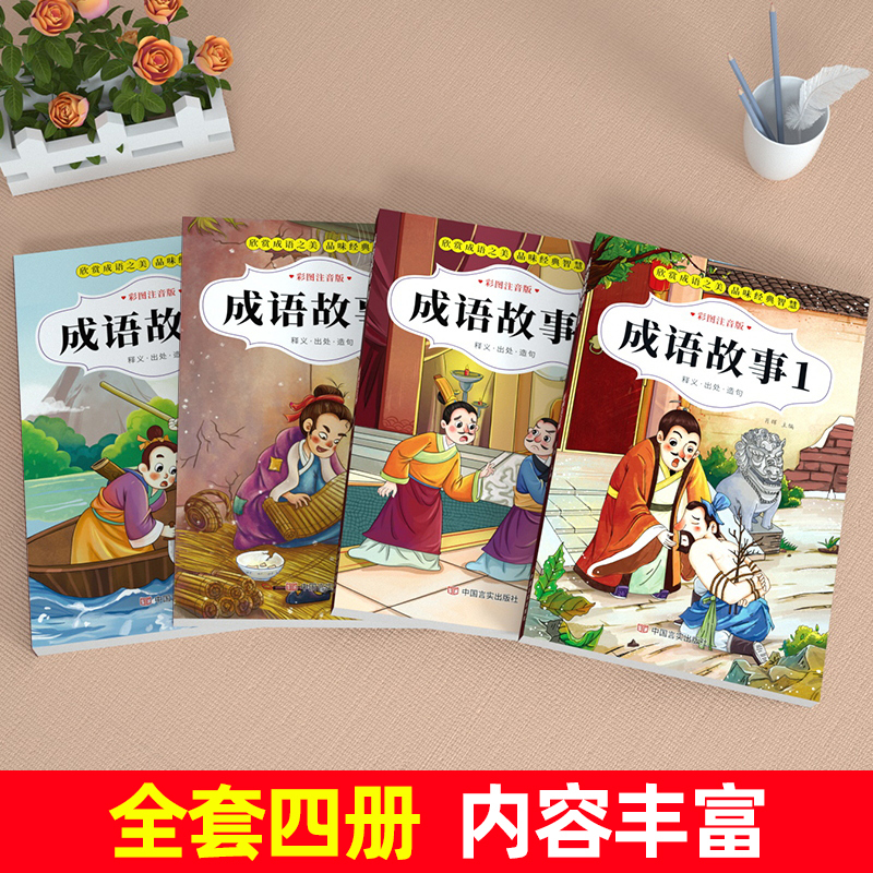 成语故事+快乐读书吧二上 [正版]成语故事大全一二三年级注音版小学生版课外阅读书籍老师中华中国成语故事大全儿童绘本彩图注
