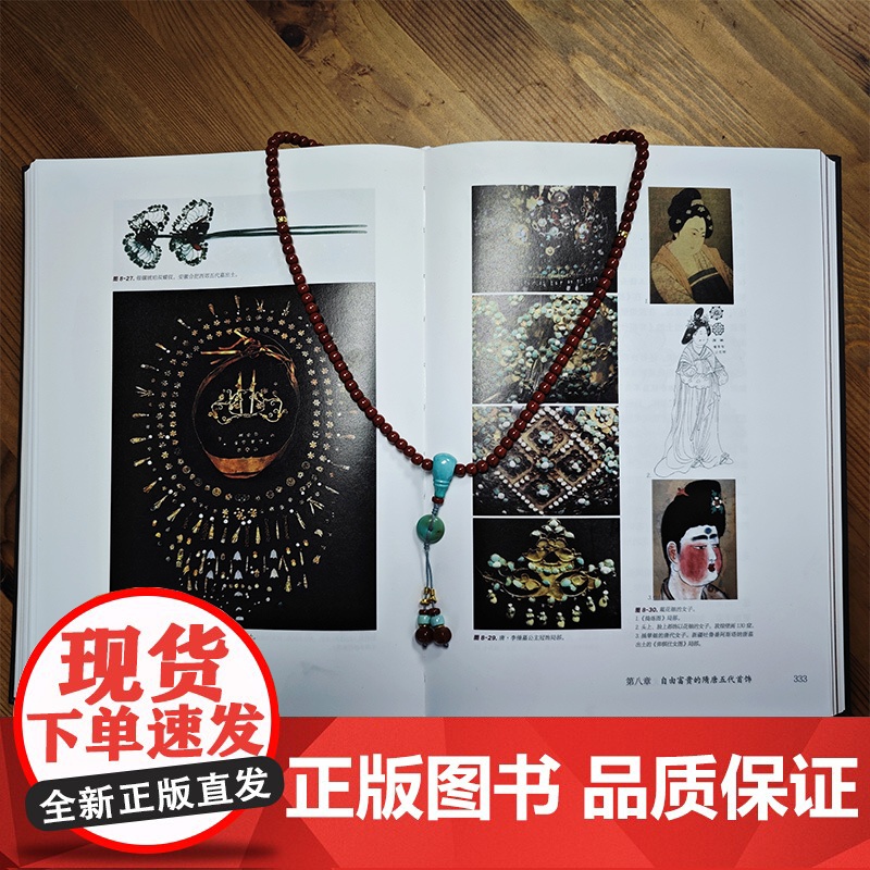 [央视网]珠光翠影 中国首饰图文史 典藏版 王苗 著 从史前到民国华夏首饰历史文化首饰风貌与文化内涵 艺术收藏鉴赏书籍高清大图