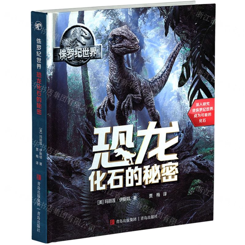 [N]恐龙化石的秘密(精)/侏罗纪世界-9787555223061高清大图