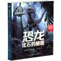 恐龙化石的秘密(精)/侏罗纪世界
