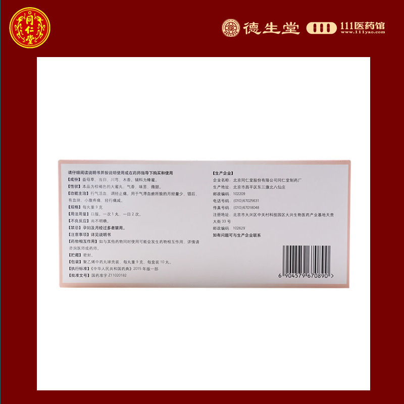 同仁堂 益母丸9g*10丸/盒用于气滞血瘀所致的月经量少活血止痛