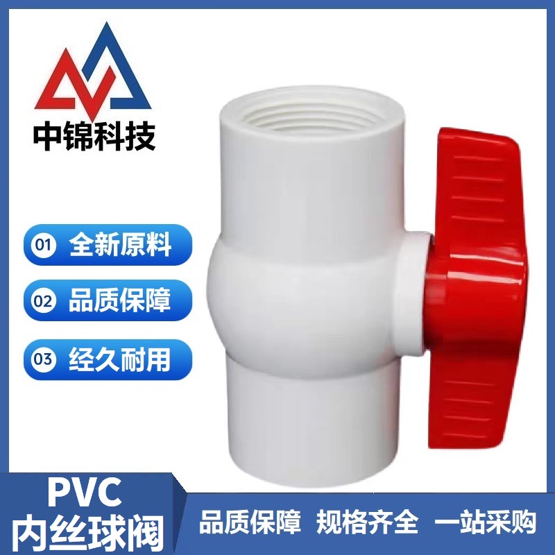 中锦科技 PVC丝扣球阀 20mm[4分] 双内丝 个高清大图