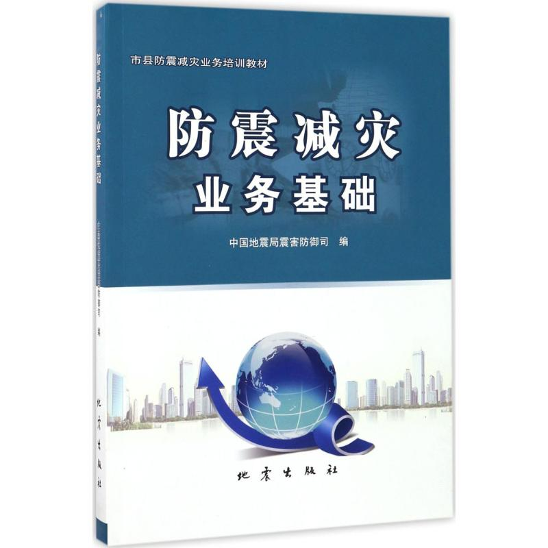 醉染图书防震减灾业务基础9787502848262高清大图