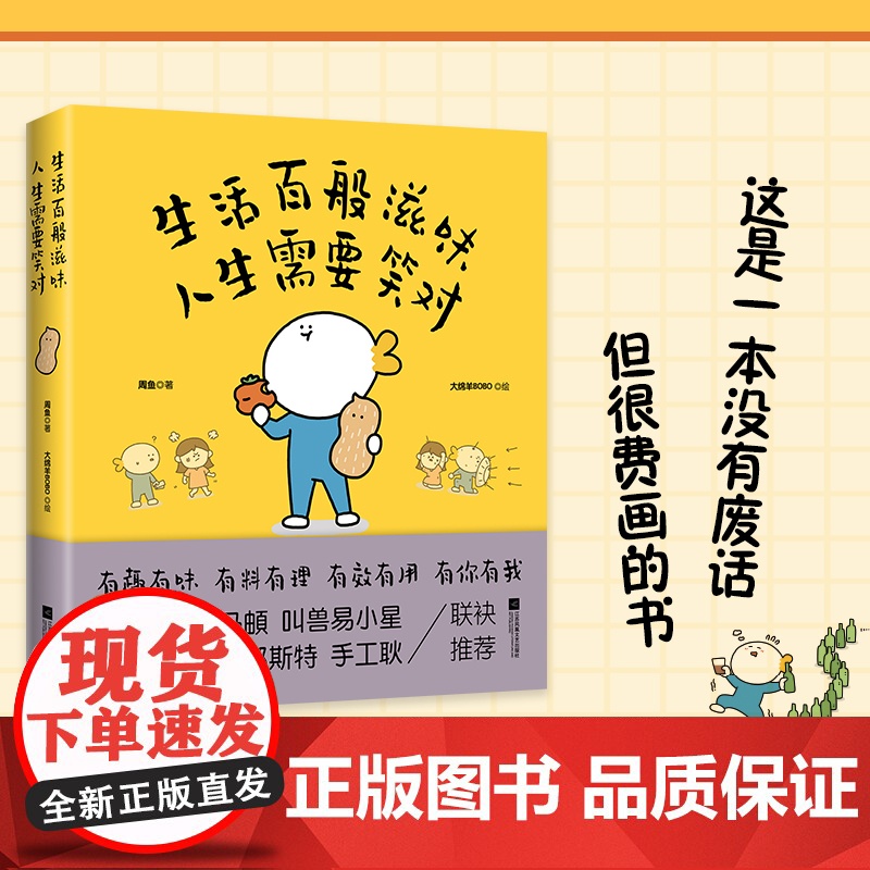 正版 生活百般滋味 人生需要笑对 周鱼著 大绵羊BOBO绘 都市人的解压书高清大图