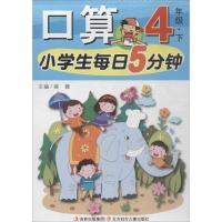 [新华书店]小学生每日5分钟口算(4年级.下册)9787538571479