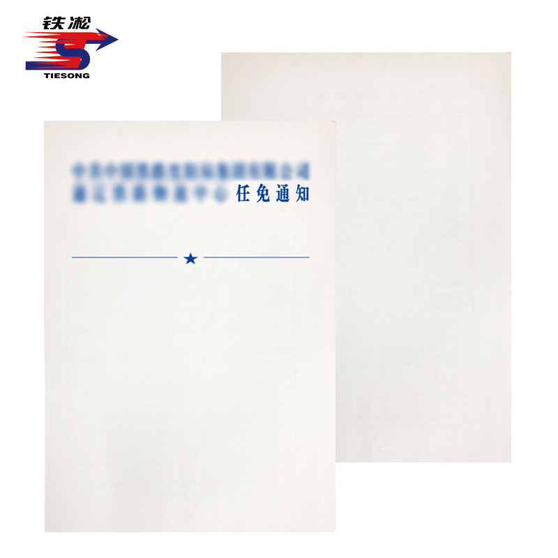 铁凇 任免通知 A4 张高清大图