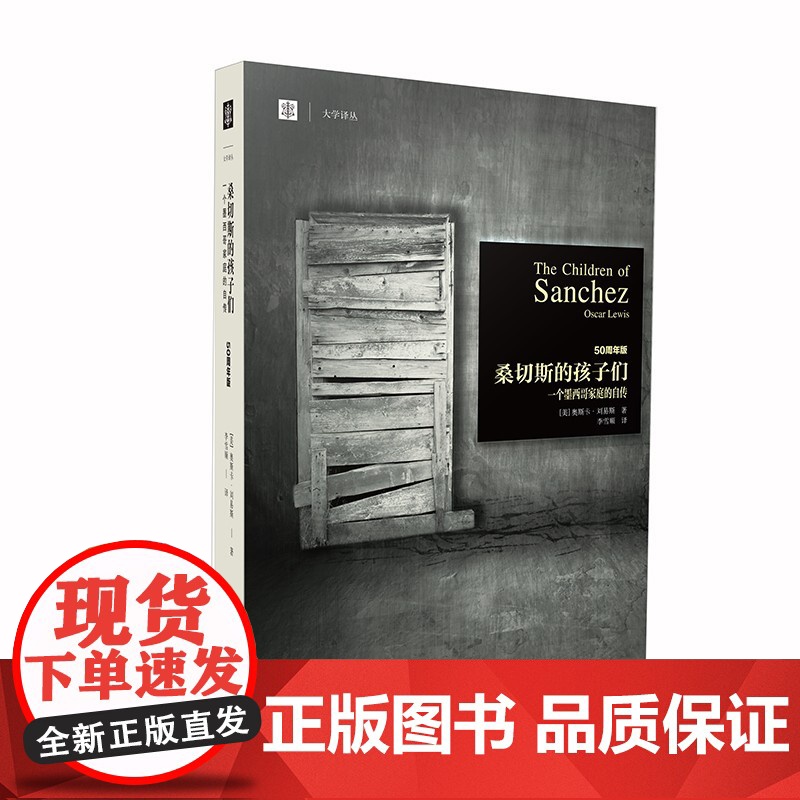 桑切斯的孩子们:一个墨西哥家庭的自传 大学译丛当代人类学经典奥斯卡刘易斯作品上海译文出版社拉美外国社会学高清大图