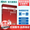 【新东方店】速成西班牙语(第1册)（多媒体版）西班牙语自学书 西班牙语常用词汇短语语法 常用句型练习 外研社